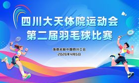 羽毛球比赛背景图