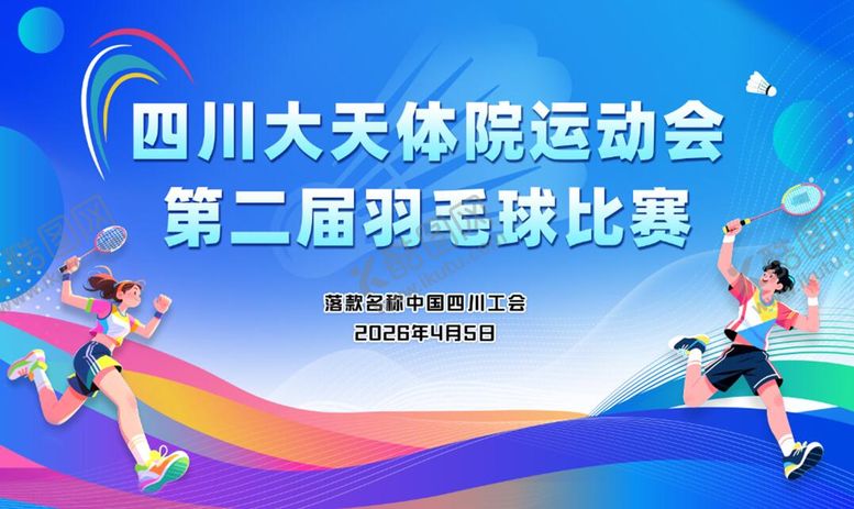 编号：17734504081424222941【酷图网】源文件下载-羽毛球比赛背景图