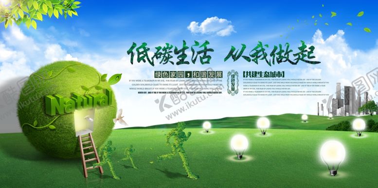 编号：48545805081129222373【酷图网】源文件下载-低碳生活