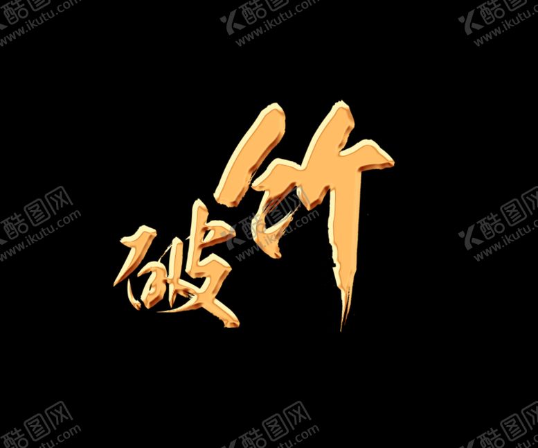 编号：40135909131142404136【酷图网】源文件下载-破竹金属字