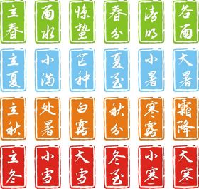 二十四节气印章