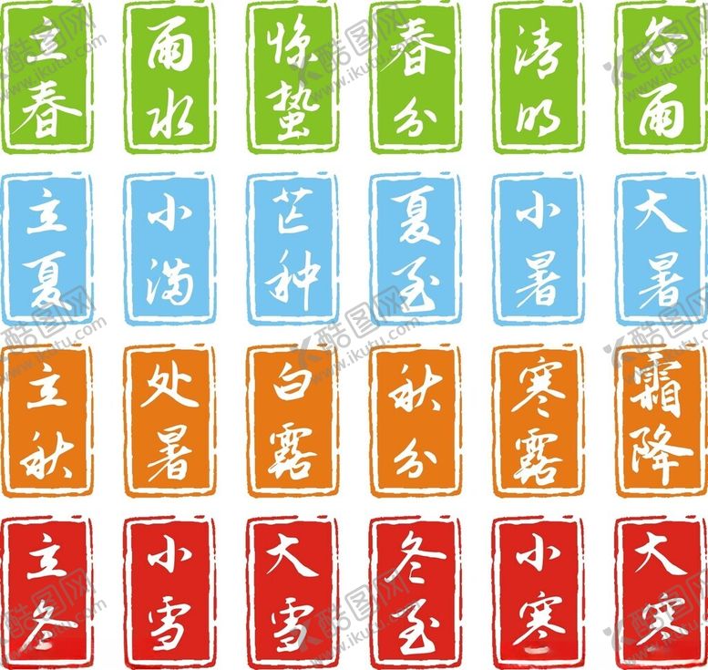 编号：42388809271706444550【酷图网】源文件下载-二十四节气印章