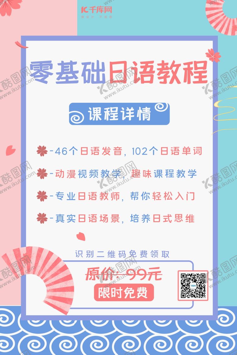 编号：48592010030435105532【酷图网】源文件下载-微信宣传领取日语课程粉蓝色日系