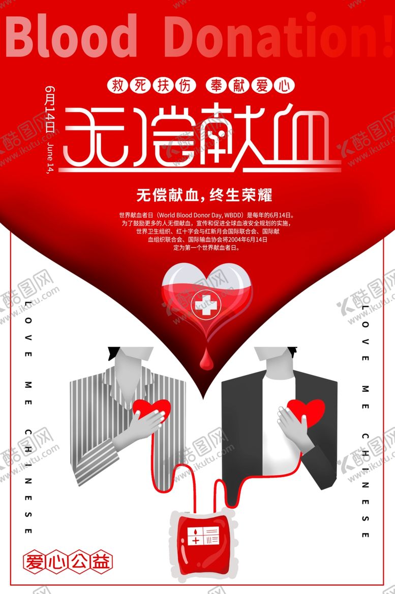 编号：96577006251448448339【酷图网】源文件下载-无偿献血