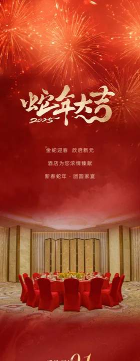 年夜饭预定长图专题设计