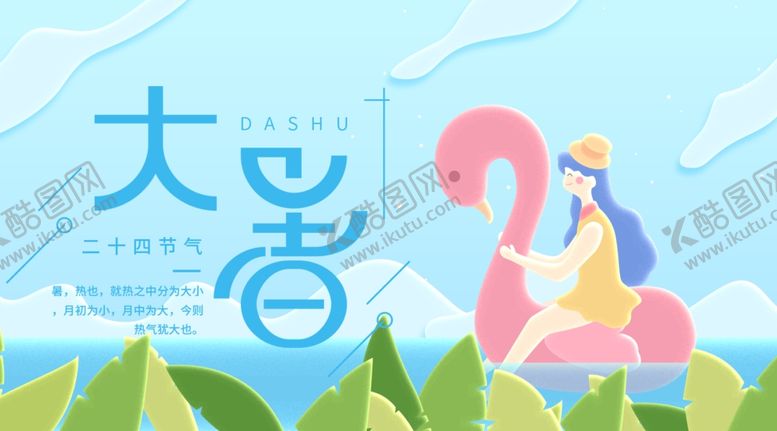 编号：57616510110938143324【酷图网】源文件下载-大暑素材