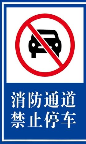 消防通道禁止停车图片