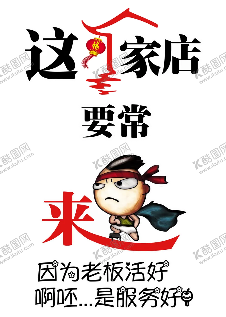 编号：27899506161508171221【酷图网】源文件下载-这家店要常来