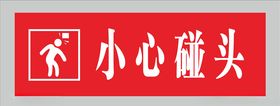 小心碰头图片