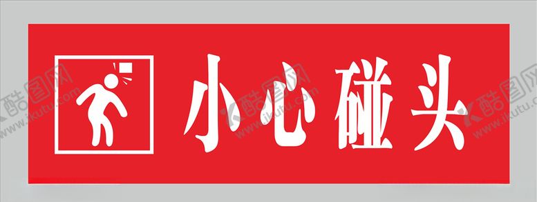 编号：76096305030728303137【酷图网】源文件下载-小心碰头图片