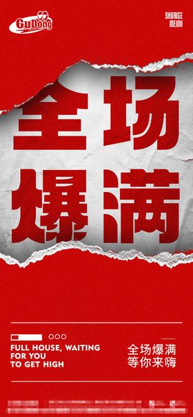 编号：12948009241156537541【酷图网】源文件下载-夜店爆满海报