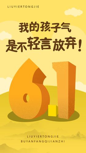 61儿童节