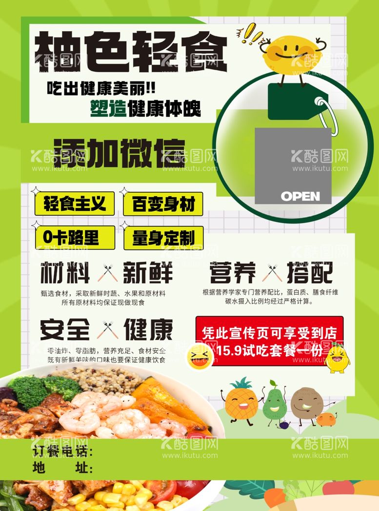 编号：71772603072152501632【酷图网】源文件下载-轻食减脂菜单