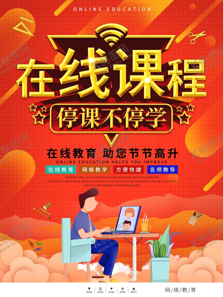 编号：39582605121459435270【酷图网】源文件下载-在线课程