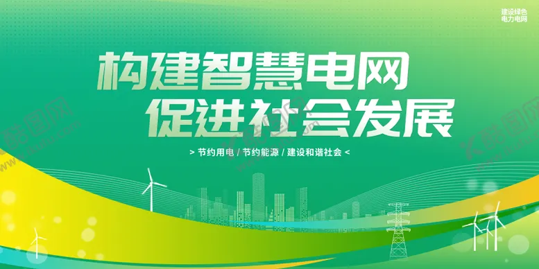 编号：25731811210631347599【酷图网】源文件下载-构建智慧电网促进社会发展节约用电