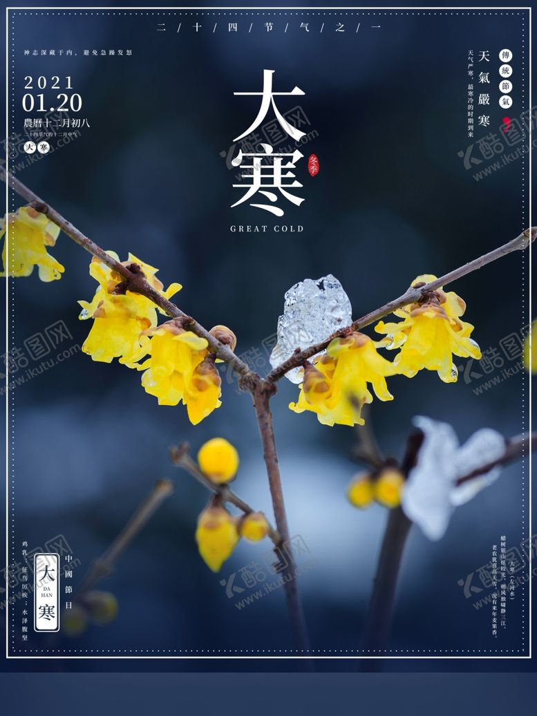 编号：43749609200752437615【酷图网】源文件下载-大气创意大寒节海报设计