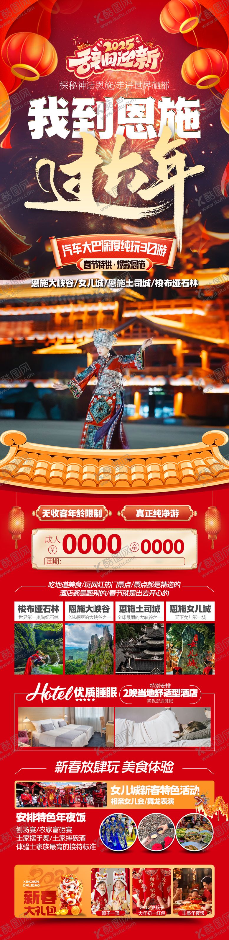 编号：65511501151305577594【酷图网】源文件下载-恩施过大年旅游海报