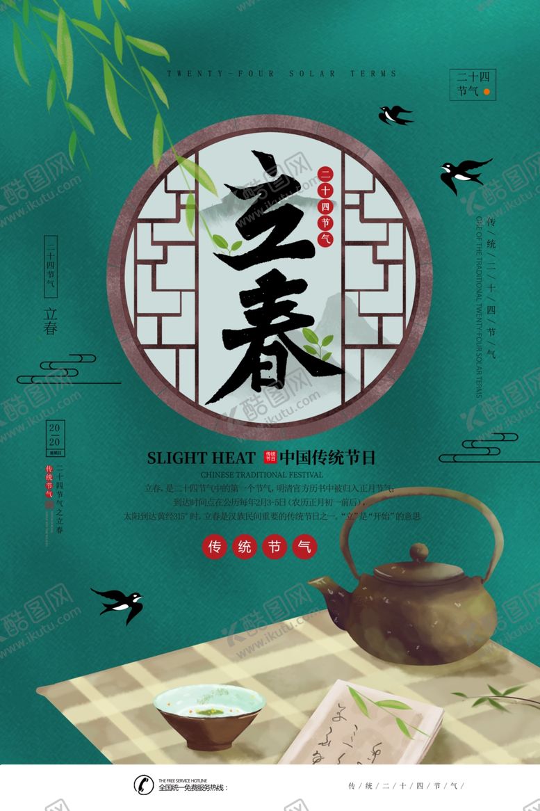 编号：81890610200836208316【酷图网】源文件下载-立春
