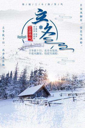 立冬中国风日传统节气节气海报
