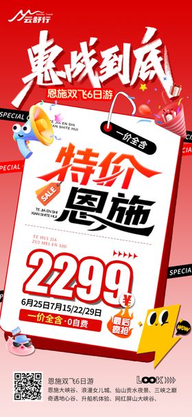 特价恩施旅游海报