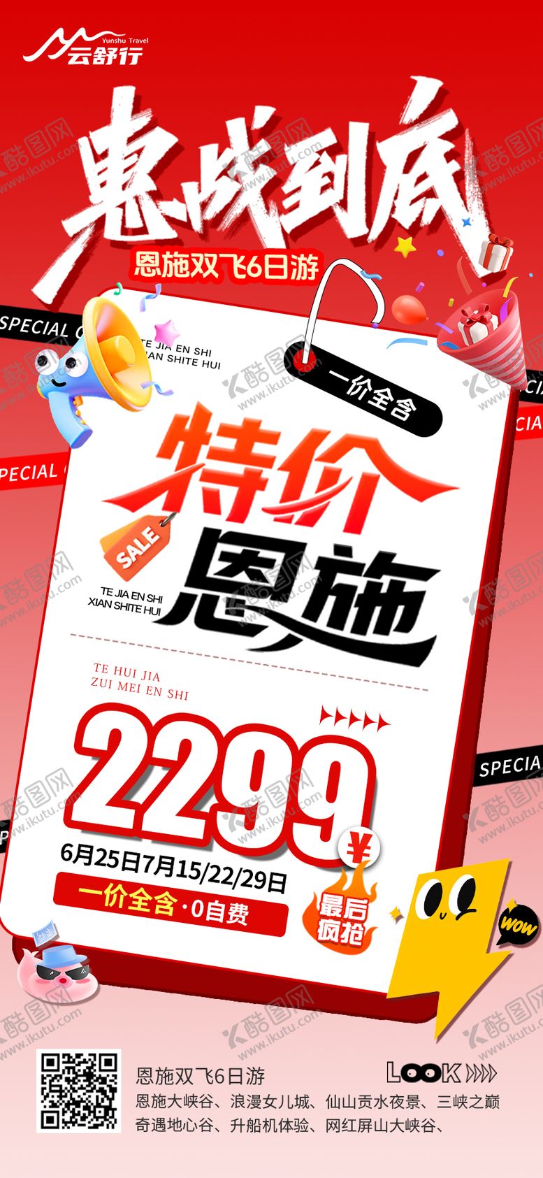 编号：22969803062359115509【酷图网】源文件下载-特价恩施旅游海报 