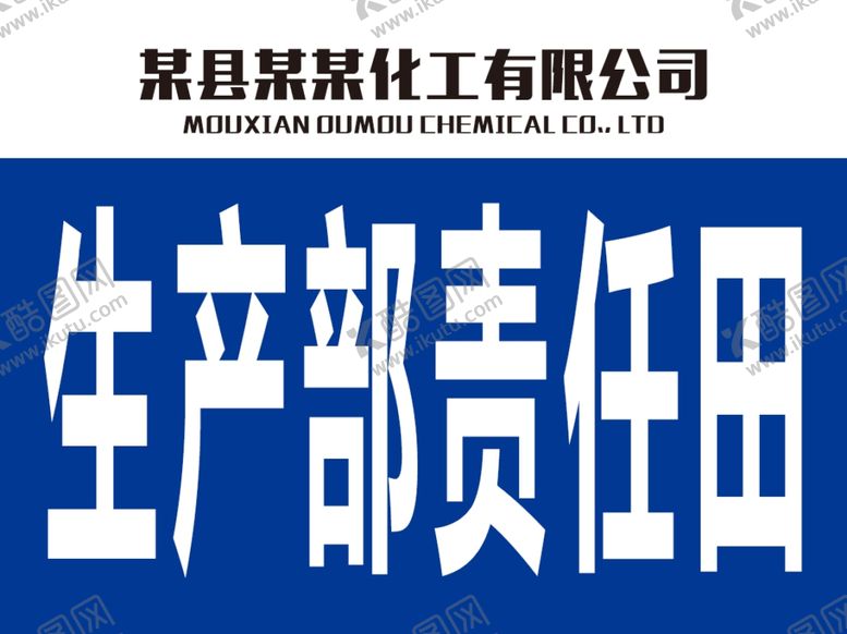 编号：55526007012154136687【酷图网】源文件下载-生产部责任田