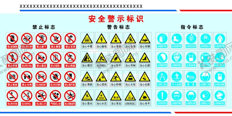 编号：79684310150705397662【酷图网】源文件下载-安全警示标志