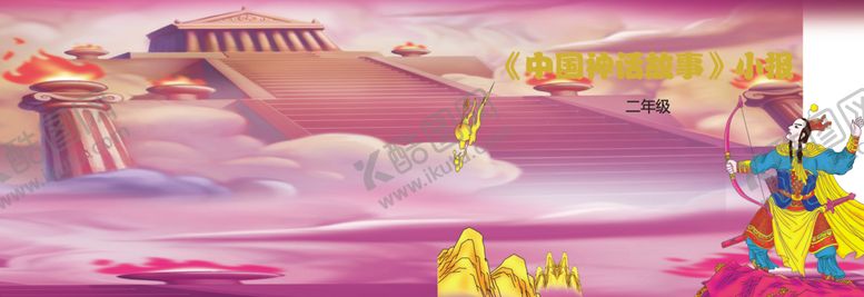 编号：16936305121101444111【酷图网】源文件下载-中国神话故事封皮