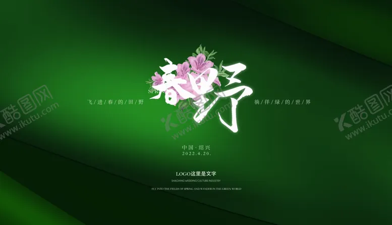 编号：14527202122141022539【酷图网】源文件下载-春天户外活动喷绘设计