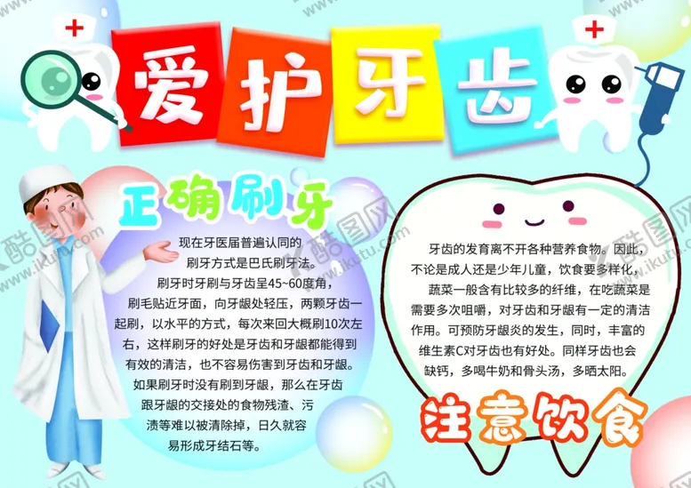 编号：15771602041238053236【酷图网】源文件下载-爱护牙齿正确刷牙