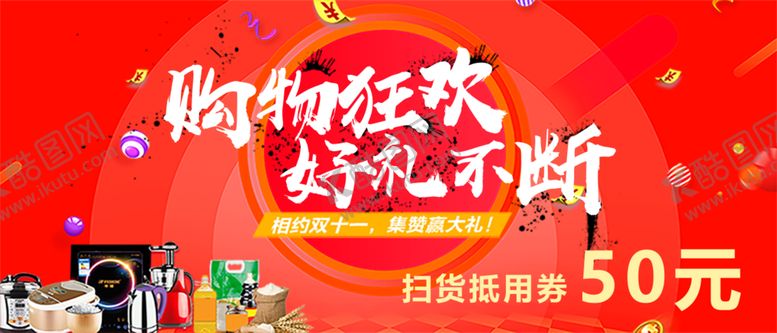 编号：31707107080648096576【酷图网】源文件下载-购物狂欢代金券