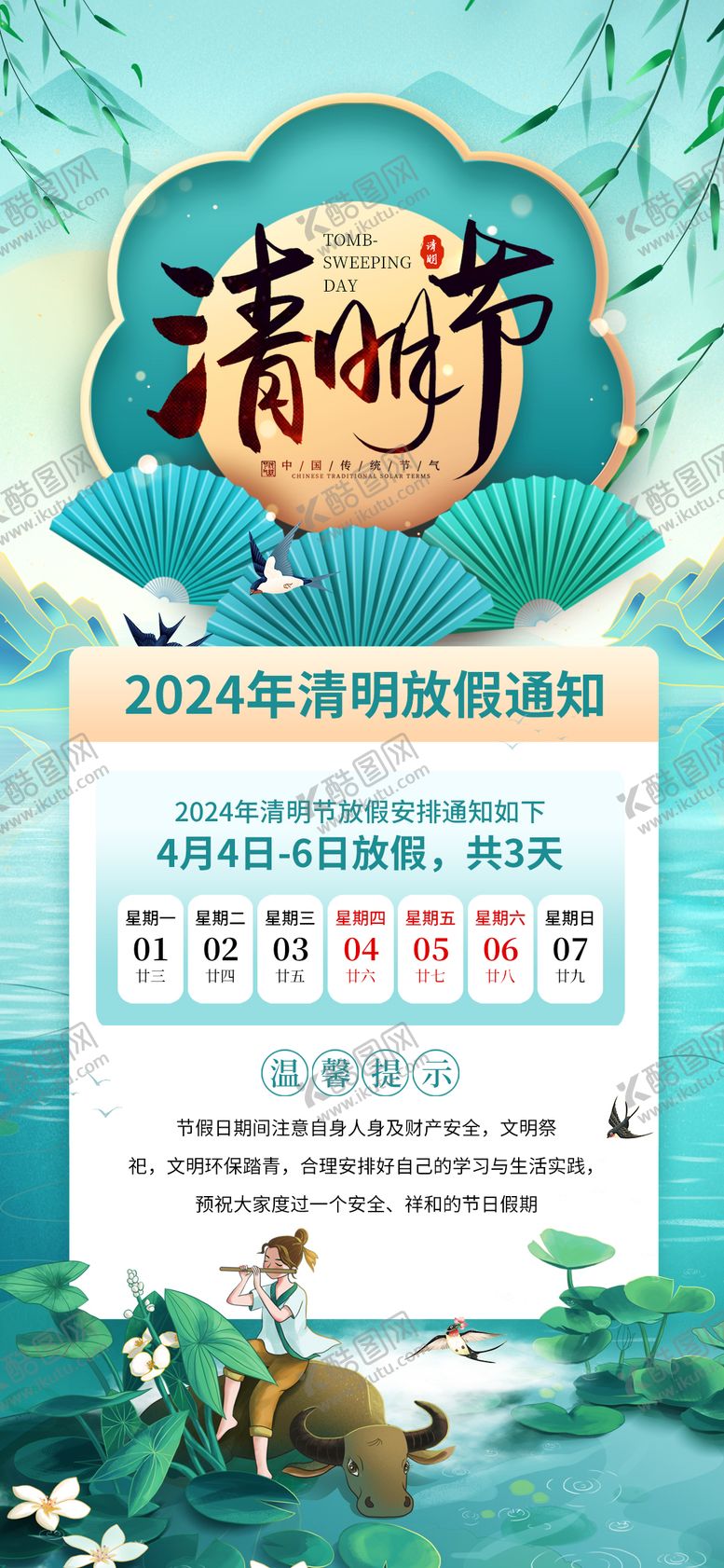 编号：99442311280844195115【酷图网】源文件下载-清明放假通知海报