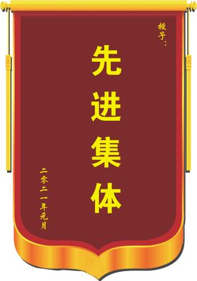 锦旗