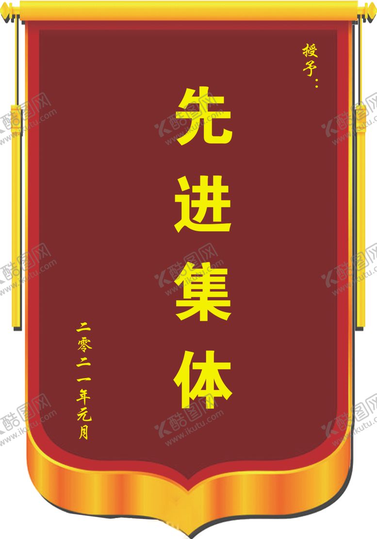 编号：73115304300209404842【酷图网】源文件下载-锦旗