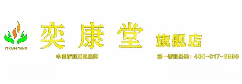 编号：68425911251646131084【酷图网】源文件下载-奕康堂旗舰店中国家庭浴足品牌