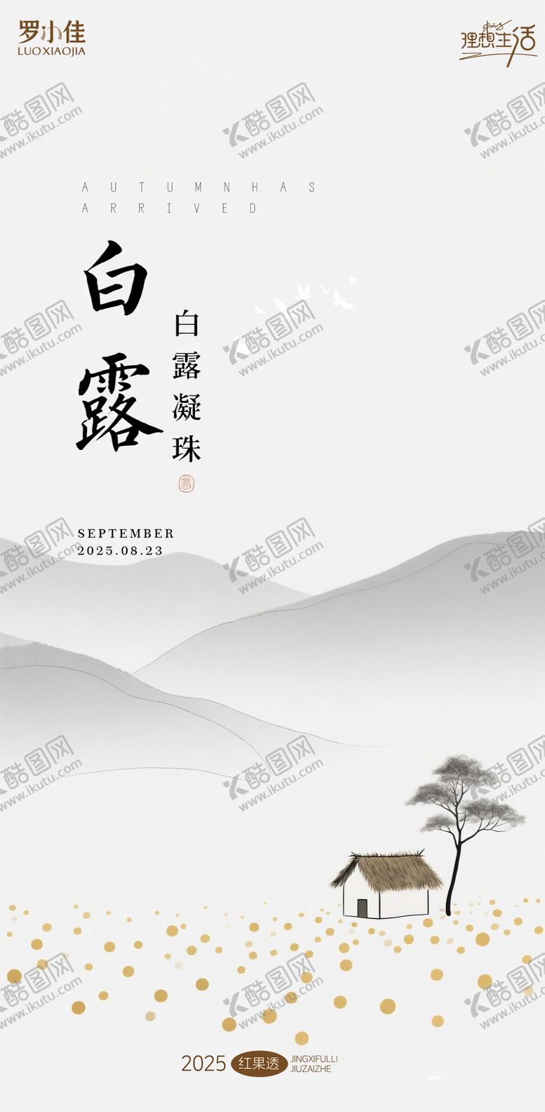 编号：59273609220510564584【酷图网】源文件下载-白露简约插画海报