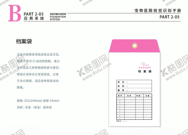 编号：98580807121827523193【酷图网】源文件下载-宠物医院VI粉色档案袋
