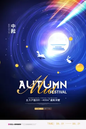 中秋节 海报设计  花好月圆