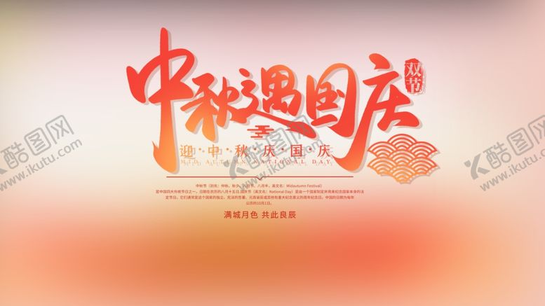 编号：86061106290706471742【酷图网】源文件下载-中秋国庆