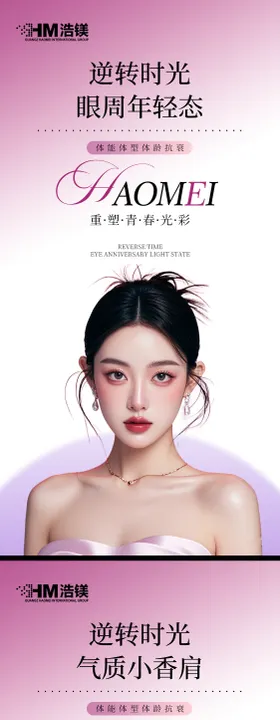 医美美业眼AI模特系列海报