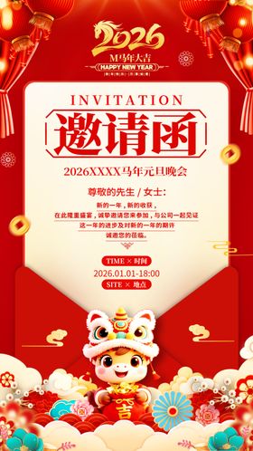 企业年终马年邀请函海报