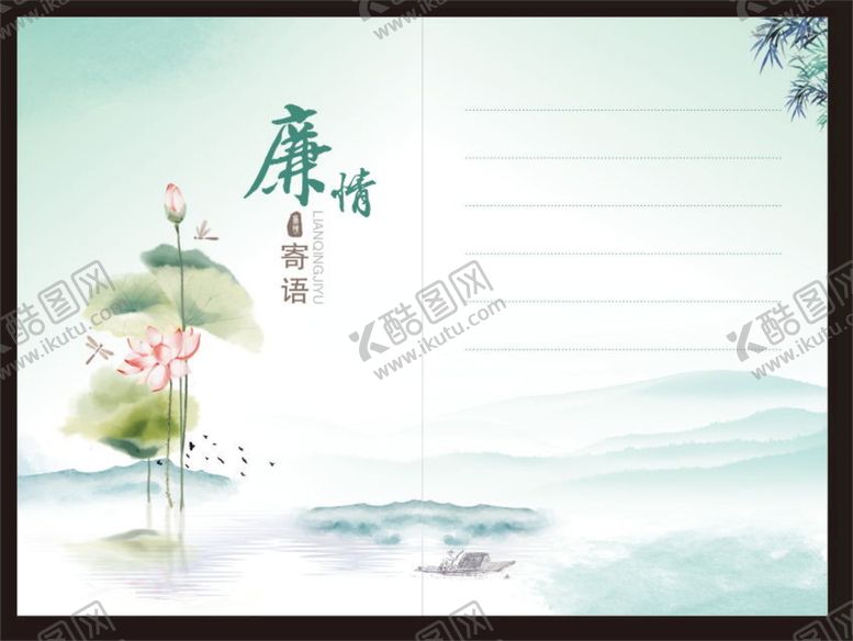 编号：60597809162051542570【酷图网】源文件下载-廉洁明信片