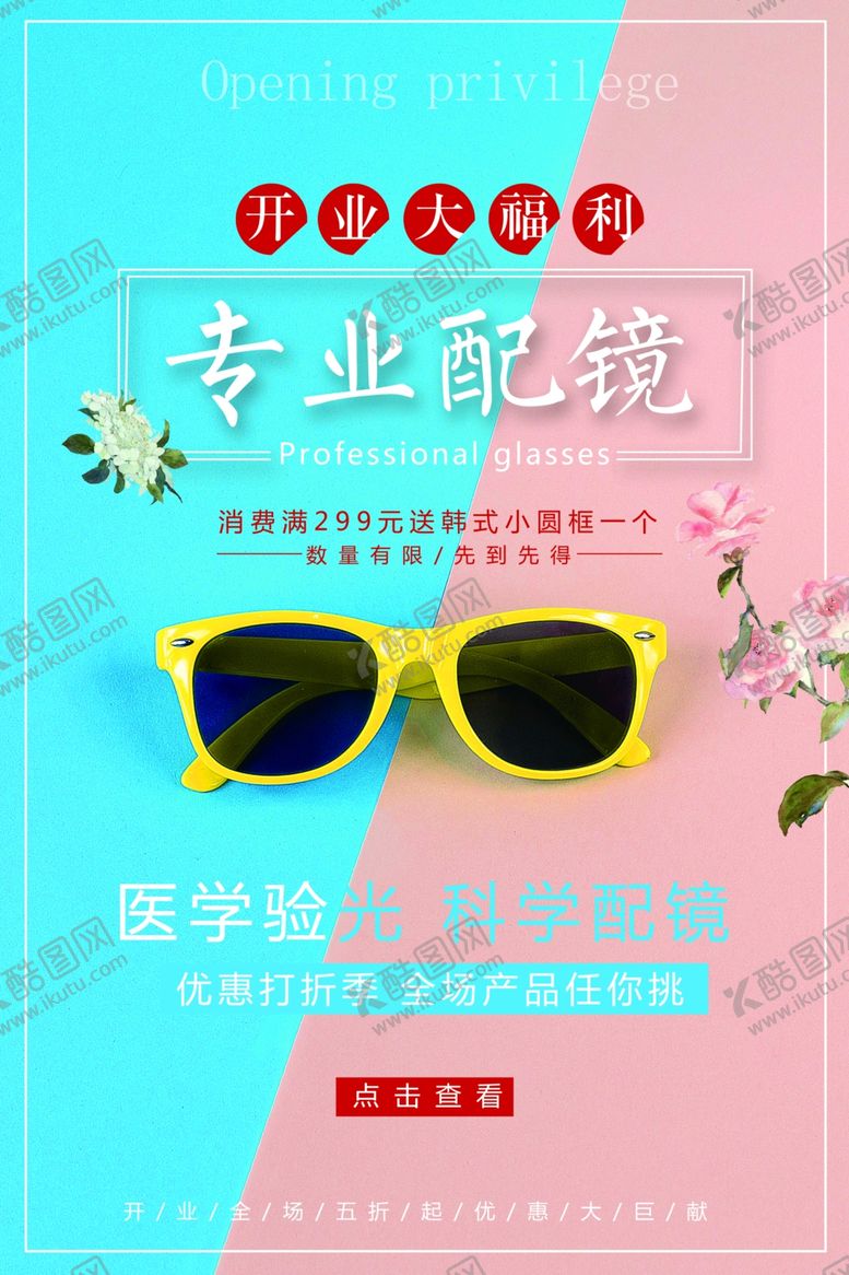 编号：36617409241248335335【酷图网】源文件下载-眼镜展板
