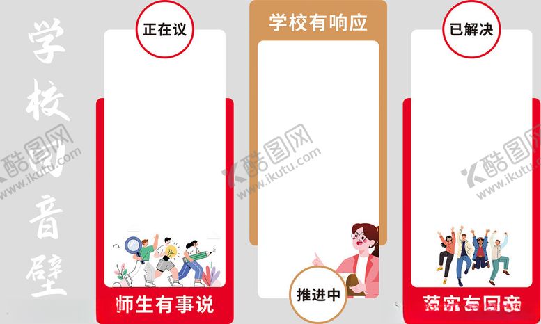 编号：22052011020729191333【酷图网】源文件下载-学校回音壁师生有事说