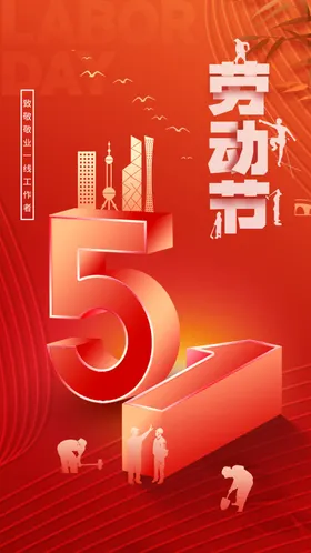 劳动节宣传活海报素材