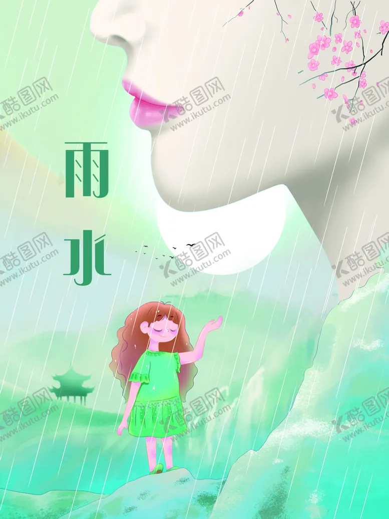 编号：09367109160651026758【酷图网】源文件下载-雨水节气海报