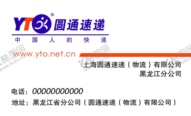 编号：62080005140150132012【酷图网】源文件下载-圆通速递名片