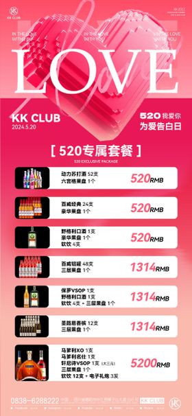 520节日酒水套餐海报