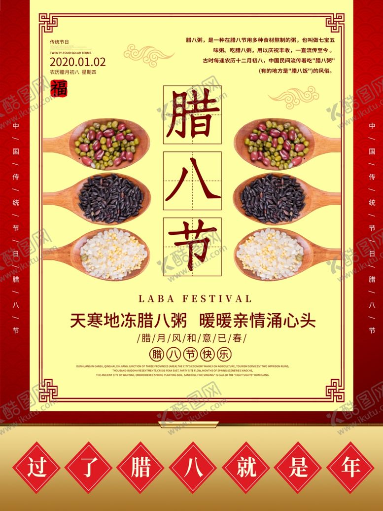 编号：20958206172315326012【酷图网】源文件下载-腊八节海报