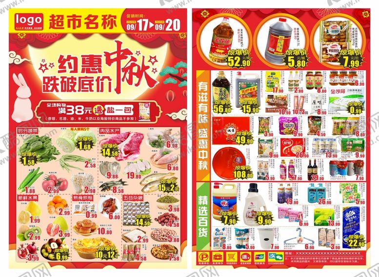 编号：66252901291458561989【酷图网】源文件下载-超市约惠中秋海报 